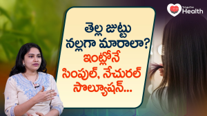 తెల్ల జుట్టు నల్లగా మారాలా.. ఇంట్లోనే సింపుల్ సొల్యూషన్! 